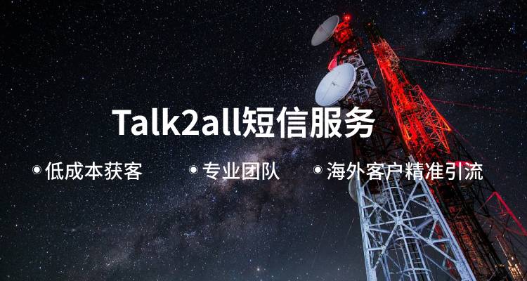 Talk2all短信服务