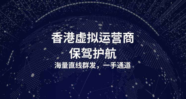 香港虚拟运营商