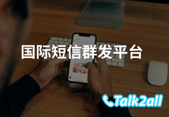 短信群发的优势是什么?国际短信群发平台哪家口碑不错?