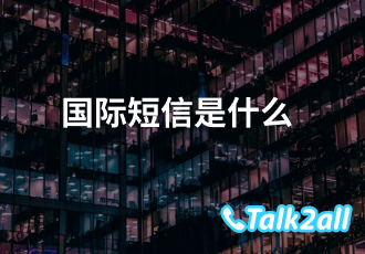 哪些行业适合发国际短信?国际短信群发平台怎么选?