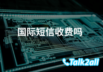 国际短信是怎么收费的?免费的国际短信平台可靠么?