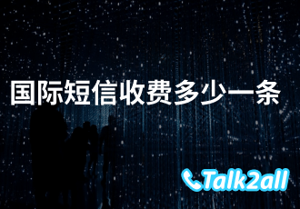 境外短信怎么发?境外短信怎么收费?