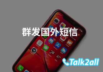 国际短信有哪些优势?国际短信为什么有时候发送成功,有时候发送不成功?