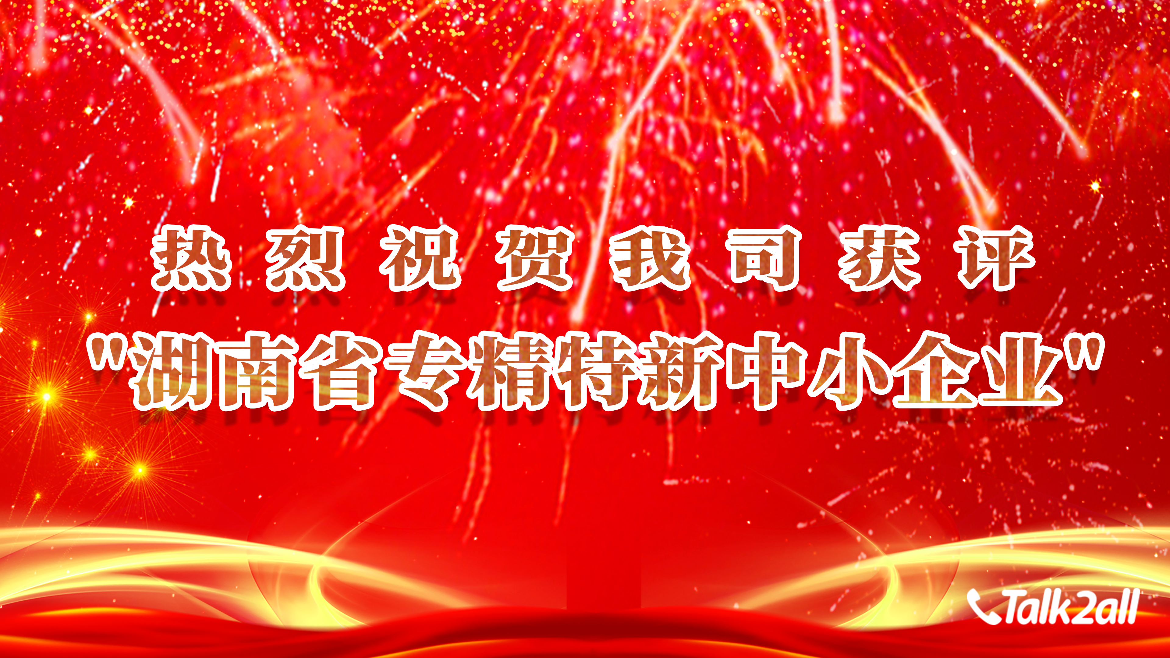 喜报:热烈祝贺我司获评