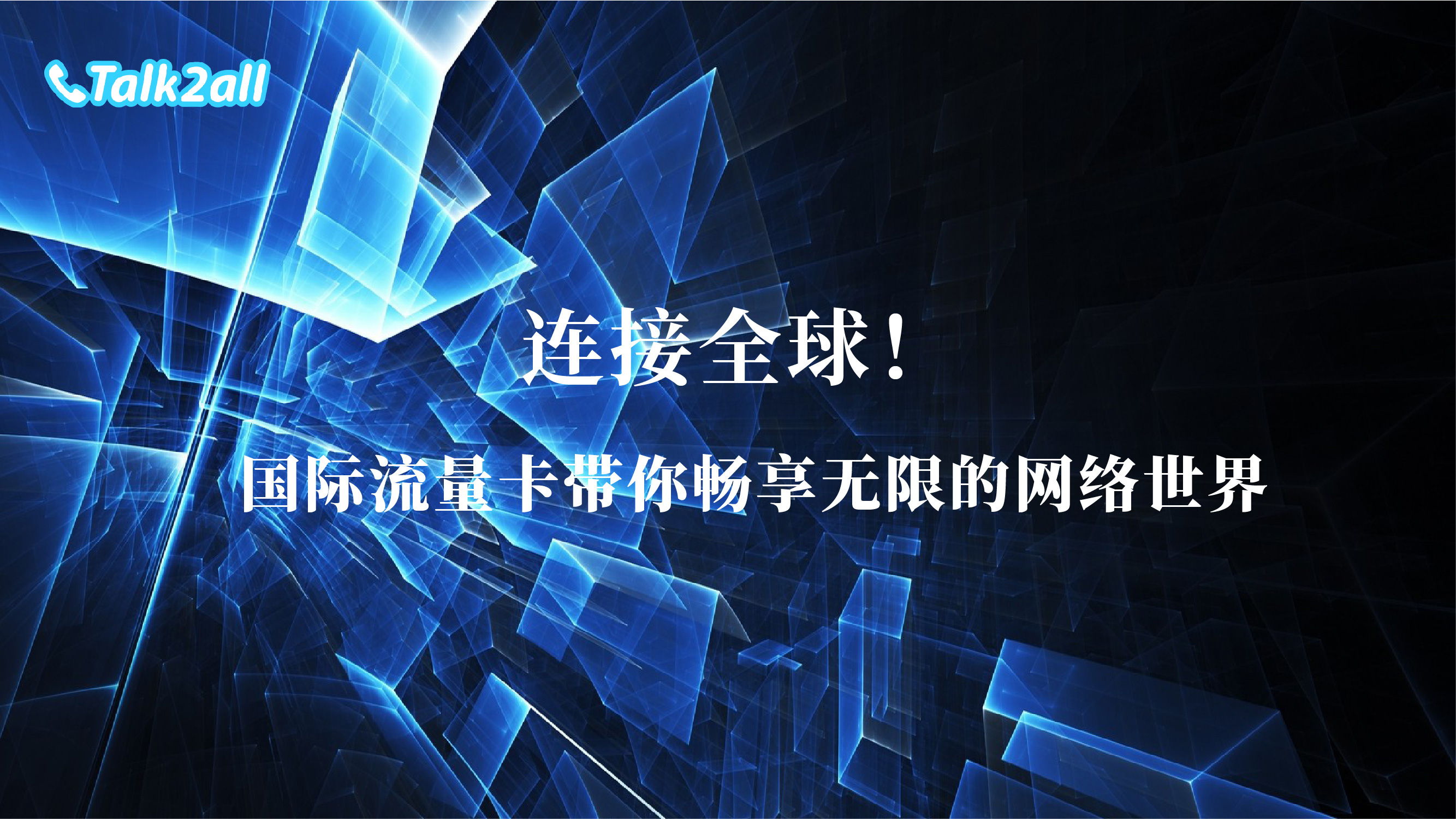 国际流量卡有哪些优势?