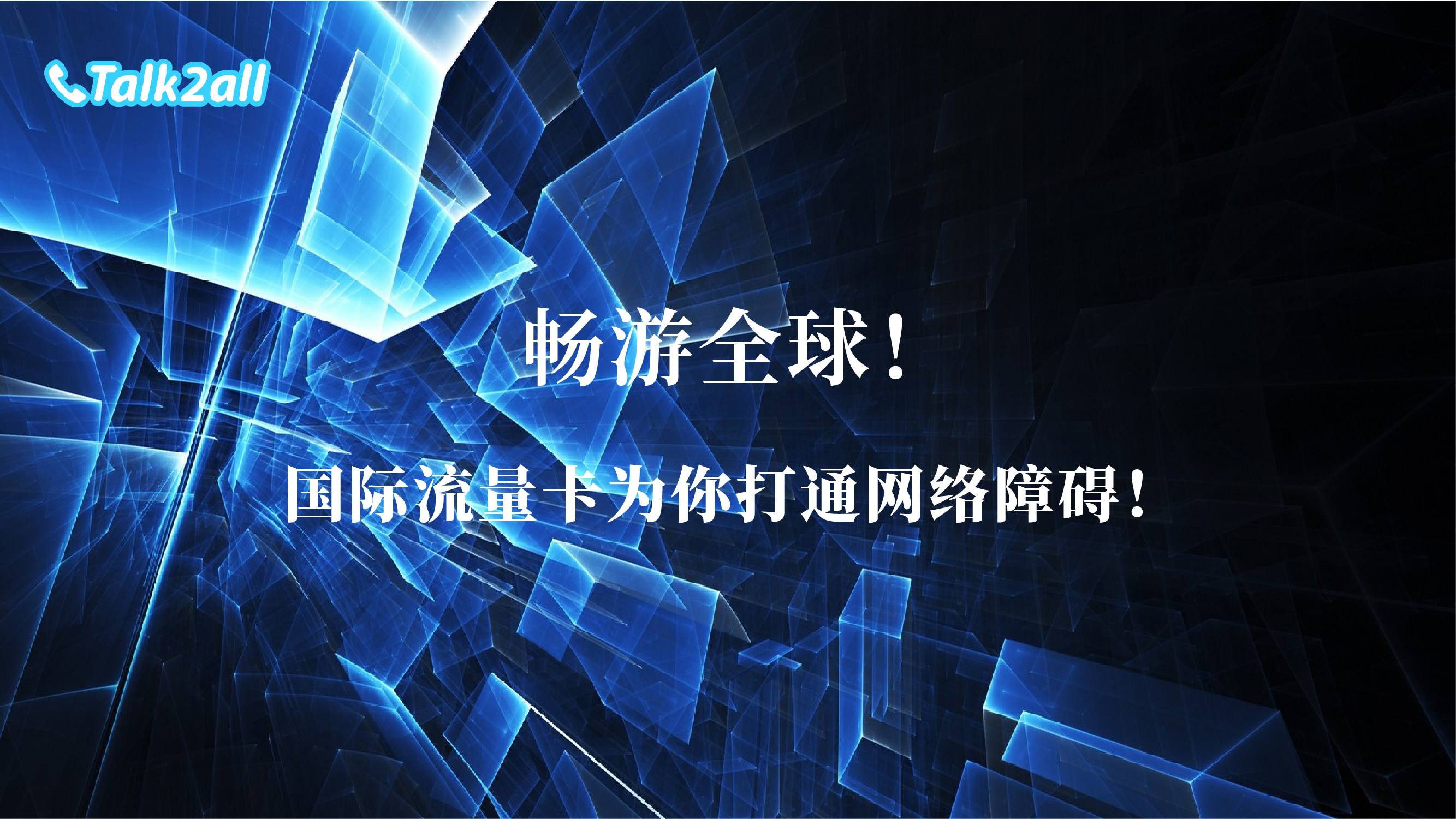解密国际流量卡:如何使用国际流量卡畅游全球