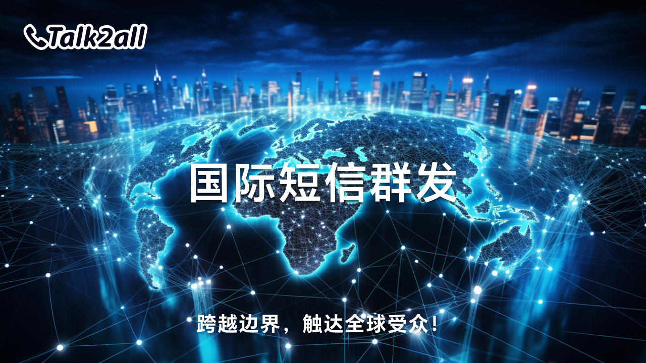 国际短信群发:跨越边界,触达全球受众