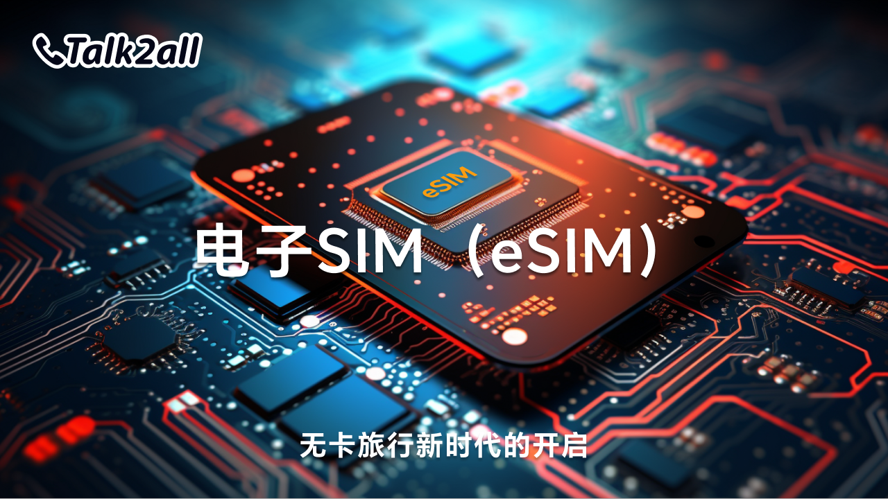 电子SIM（eSIM）：无卡旅行新时代的开启