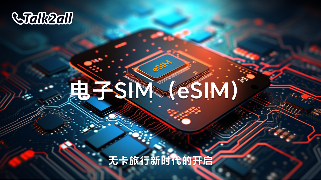 电子SIM(eSIM):无卡旅行新时代的开启