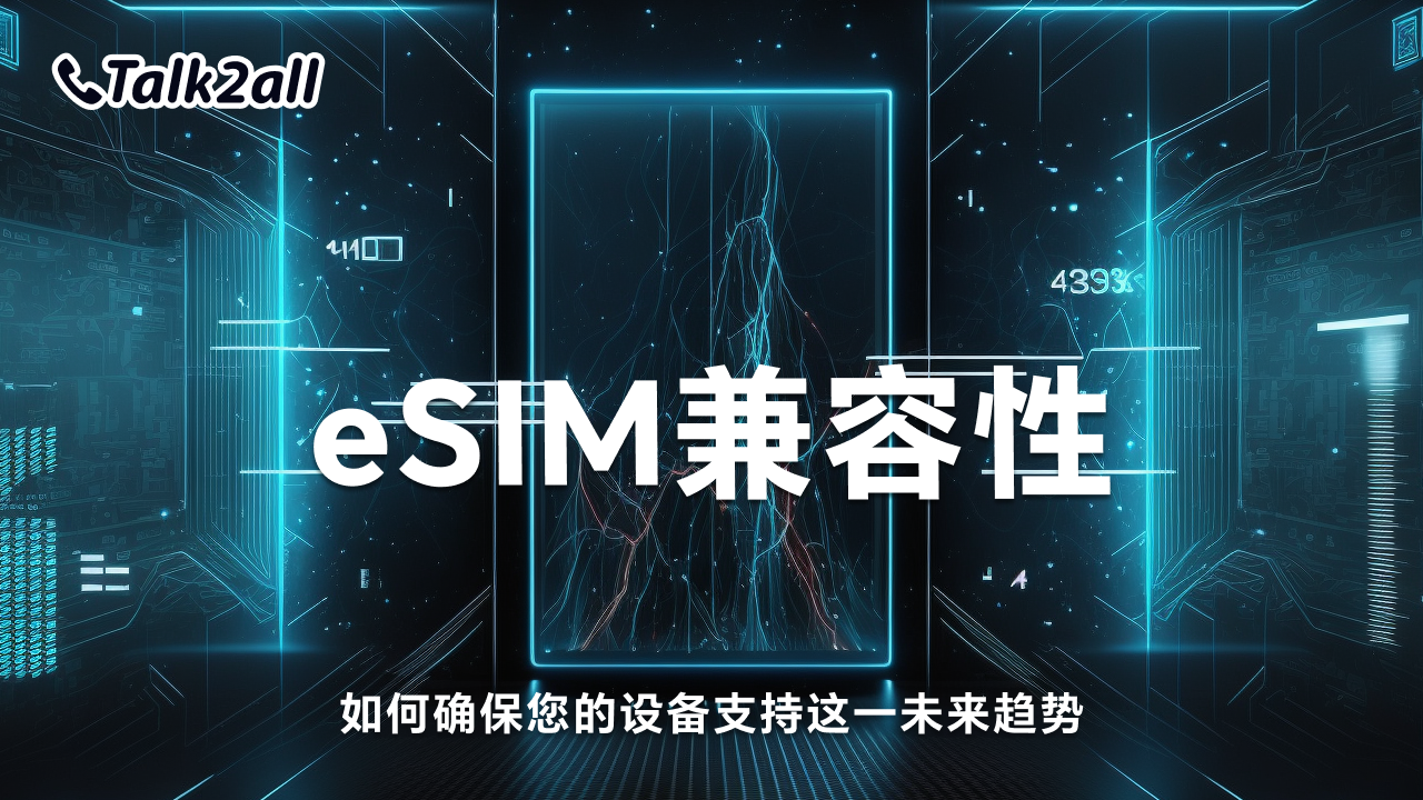 eSIM兼容性：如何确保您的设备支持这一未来趋势