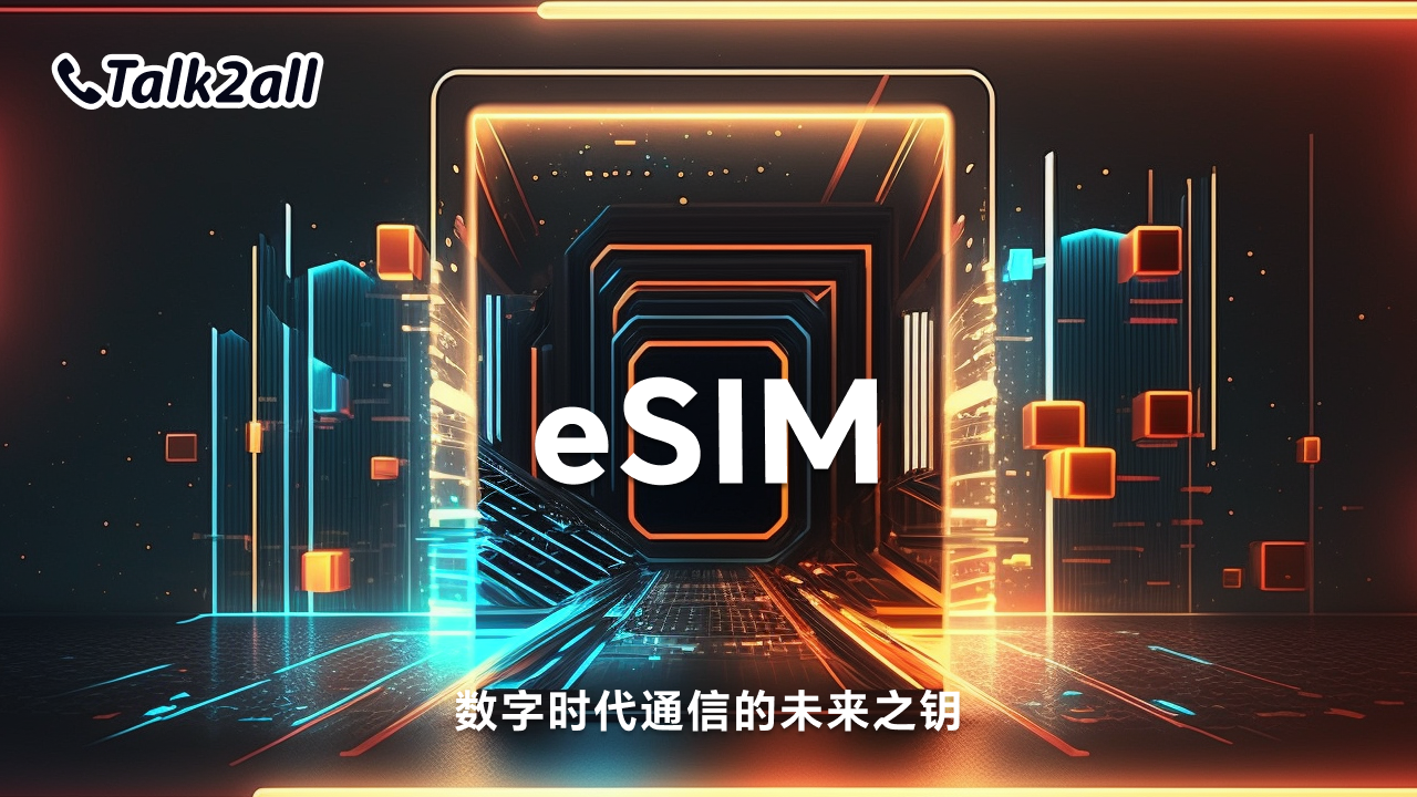 eSIM：数字时代通信的未来之钥