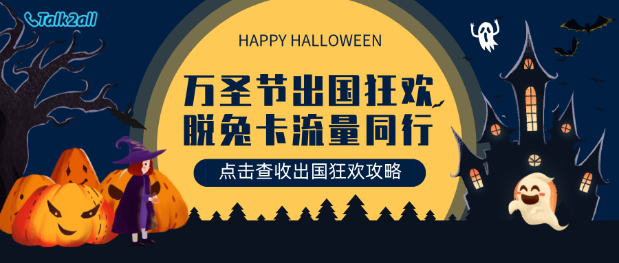 万圣节出国狂欢不断网,脱兔卡超值境外流量已备好!