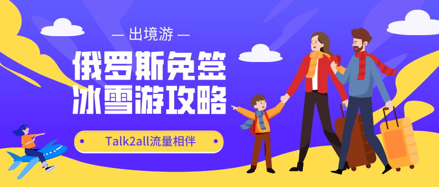 俄罗斯正式免签！这份出国上网攻略，码住收藏！