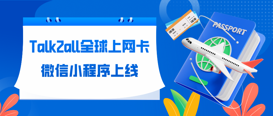 官方发布！“Talk2all全球上网卡”微信小程序正式上线！