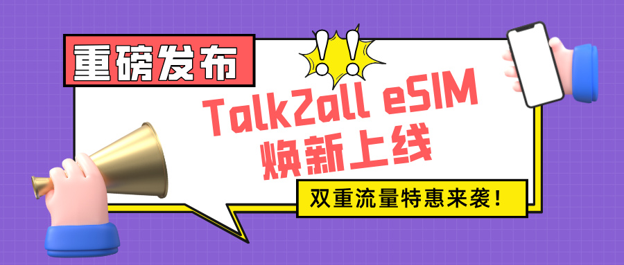 焕新升级！Talk2all eSIM改版上线，全球流量低至7.5折！