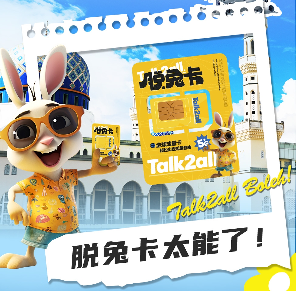 暑期出境游热潮来临,脱兔卡助力研学与中老年游客安心出行