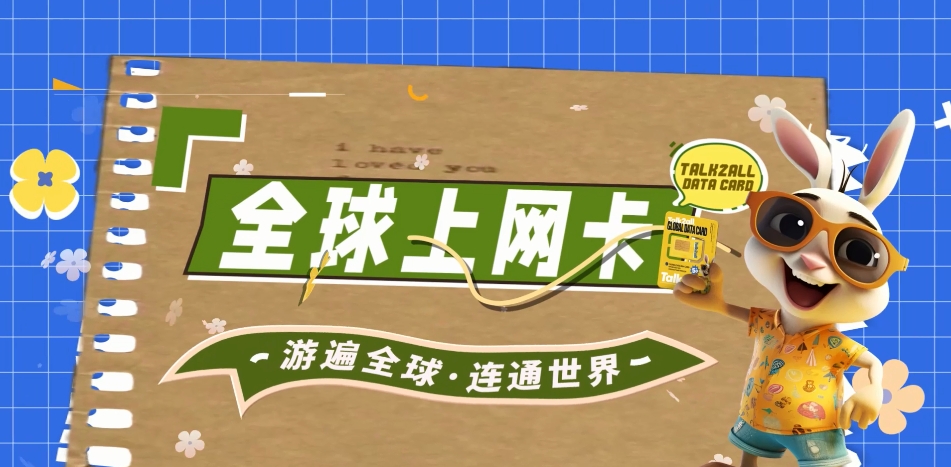 跟着WTT游欧洲,Talk2all全球流量卡在手,畅享乒乓盛宴+上网无忧!