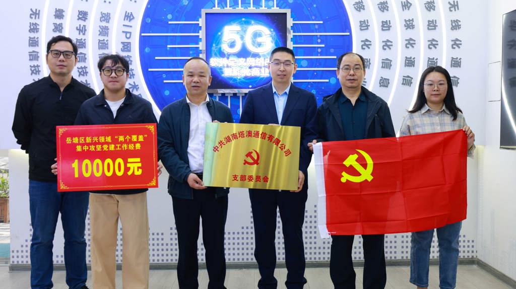 党建领航新征程,塔澳通信正式成立党支部