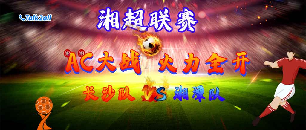 塔澳通信燃情助力湘超联赛,共赴足球盛宴!