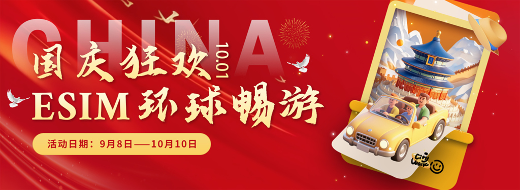 国庆中秋出国游上网必备！Talk2all eSIM畅联全球，流量低至2.67元/天！