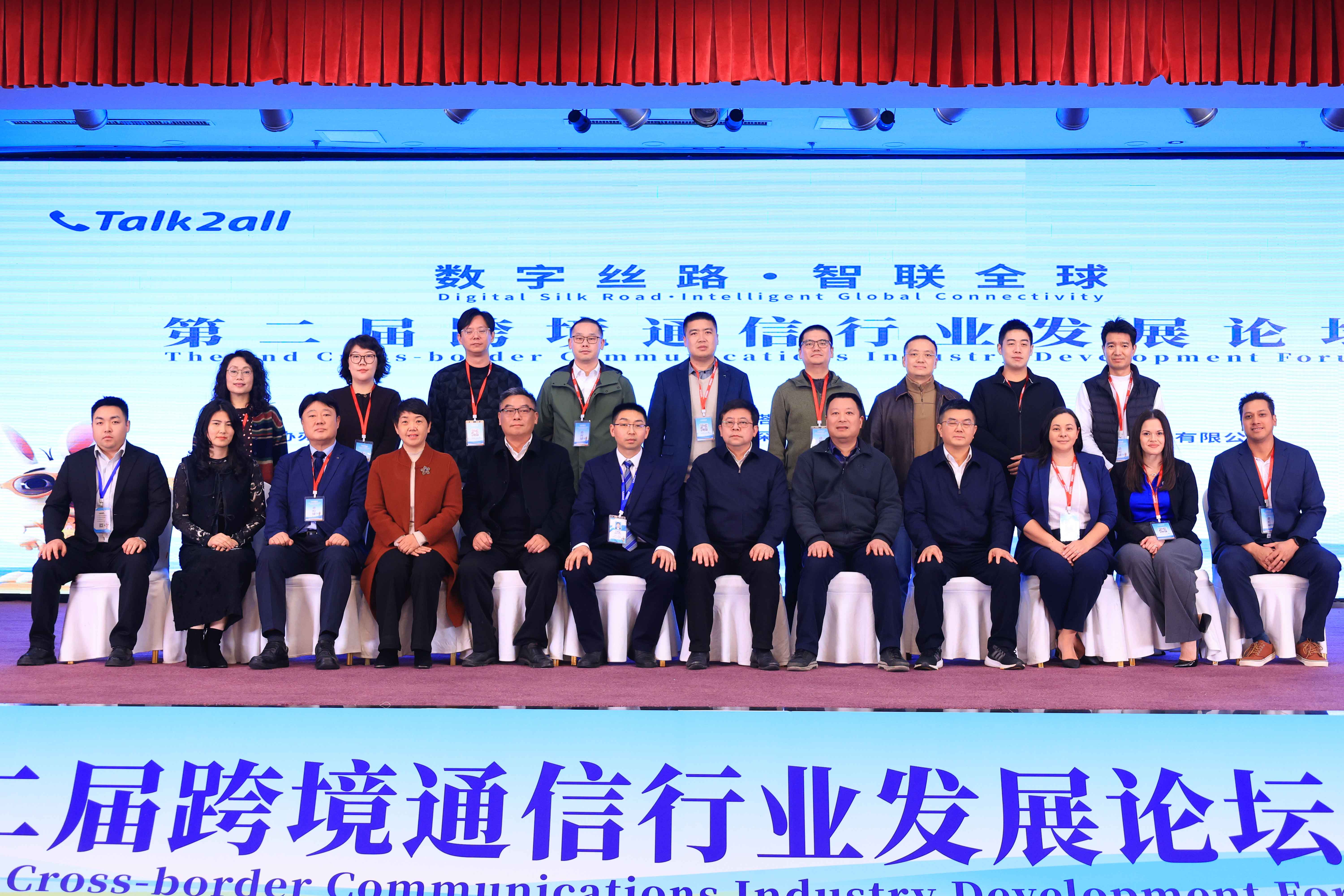 数字丝路·智联全球 | 第二届跨境通信行业发展论坛圆满举行！