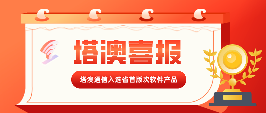 喜报 | 塔澳通信成功入选湖南省首版次软件产品拟认定名单