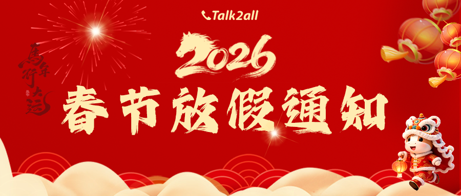 塔澳通信2026春节放假通知