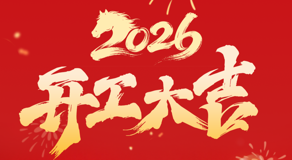 开工大吉 | 万象更新，智启新篇