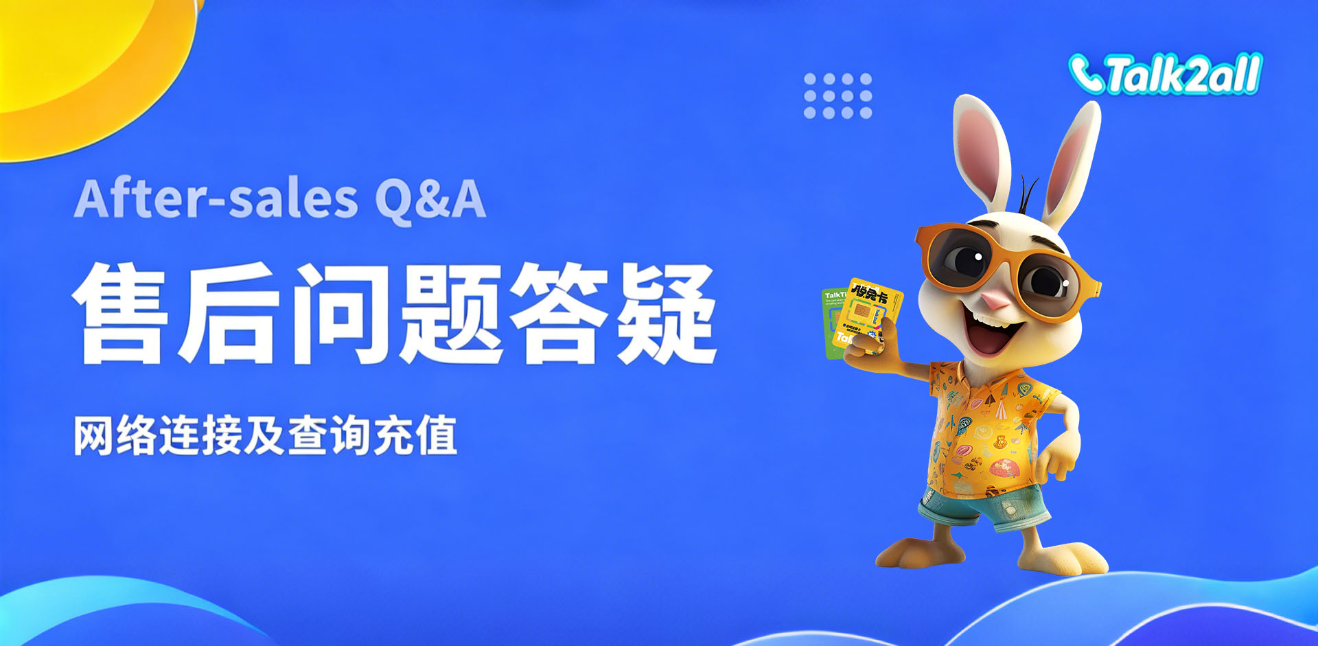 用户手册：Talk2all全球流量卡售后问题答疑