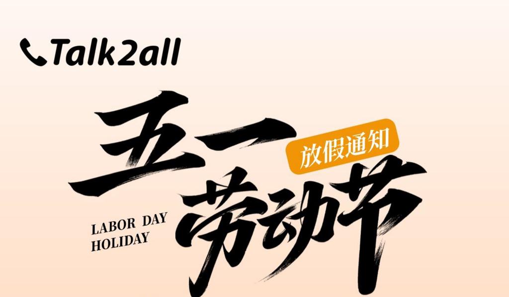 致敬劳动者 | 塔澳通信2026五一放假通知