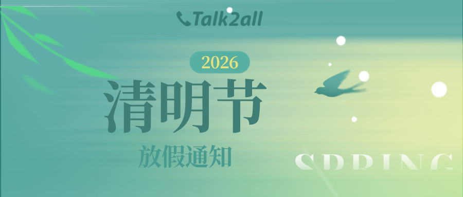 塔澳通信2026清明节放假通知