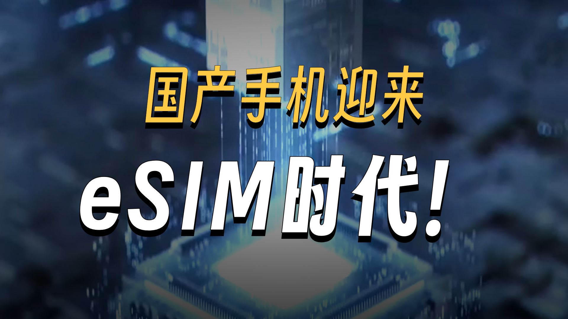 国产手机迎来eSIM时代，跨境上网不用换卡啦！