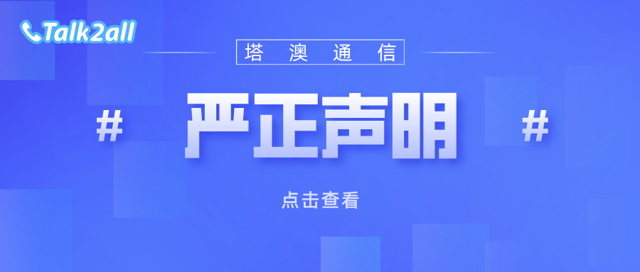 塔澳通信关于官方联系方式的严正声明