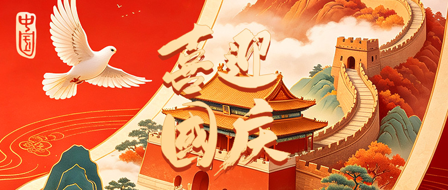 塔澳通信2026国庆放假通知